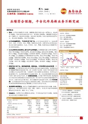 2023年三季报点评:业绩符合预期,平台化布局新业务不断突破
