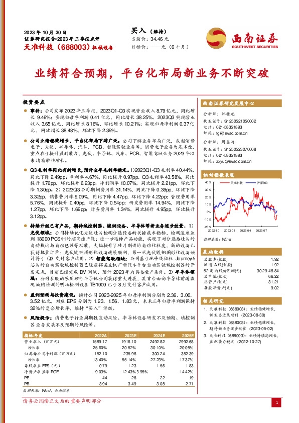 2023年三季报点评：业绩符合预期，平台化布局新业务不断突破