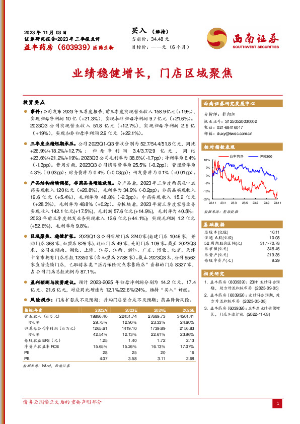 业绩稳健增长，门店区域聚焦