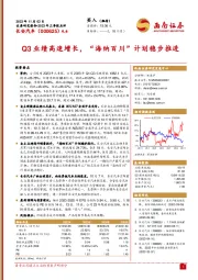 2023年三季报点评：Q3业绩高速增长，“海纳百川”计划稳步推进