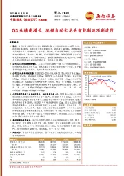 2023年三季报点评：Q3业绩高增长，流程自动化龙头智能制造不断进阶