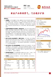 黄金产品保持景气,门店稳步扩张