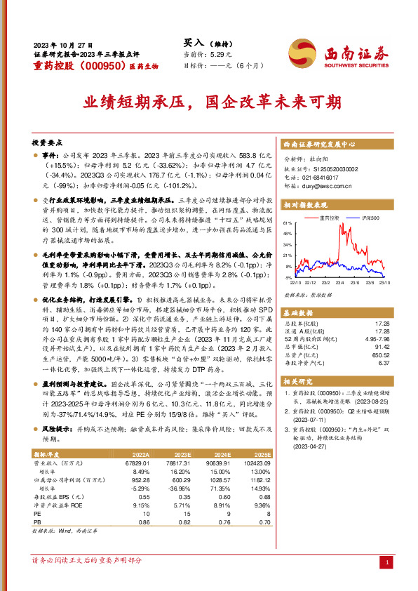 2023年三季报点评：业绩短期承压，国企改革未来可期