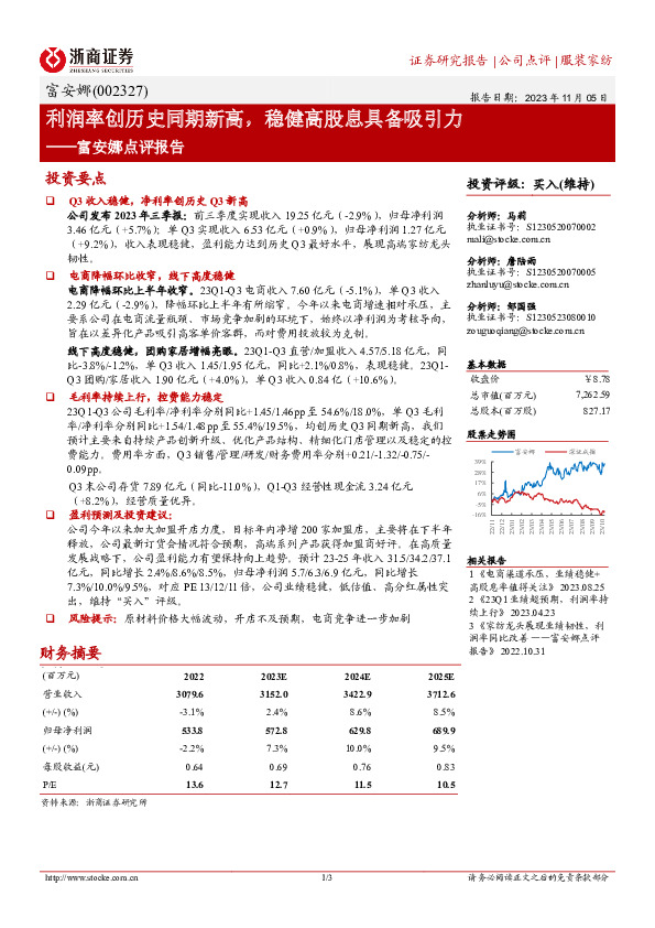 富安娜点评报告：利润率创历史同期新高，稳健高股息具备吸引力