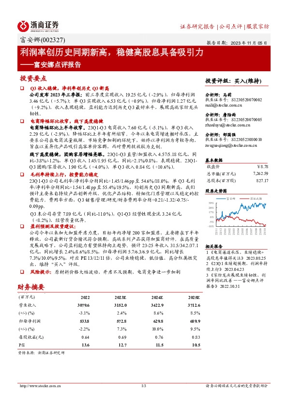 富安娜点评报告：利润率创历史同期新高，稳健高股息具备吸引力