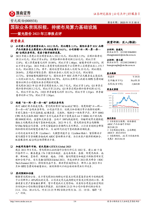 紫光股份2023年三季报点评：国际业务表现积极，持续布局算力基础设施