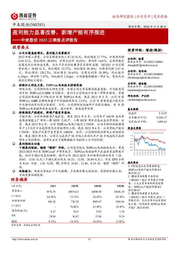 中来股份2023三季报点评报告：盈利能力显著改善，新增产能有序推进