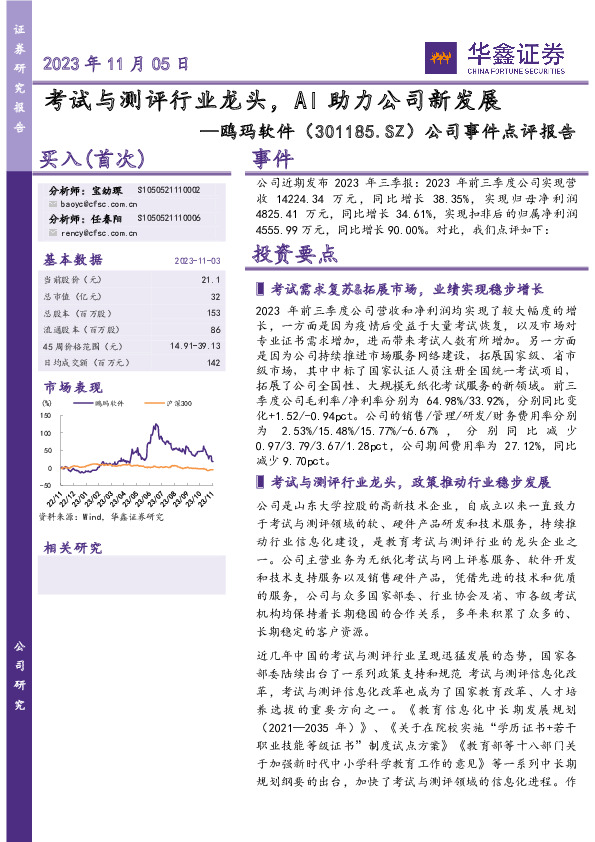 公司事件点评报告：考试与测评行业龙头，AI助力公司新发展