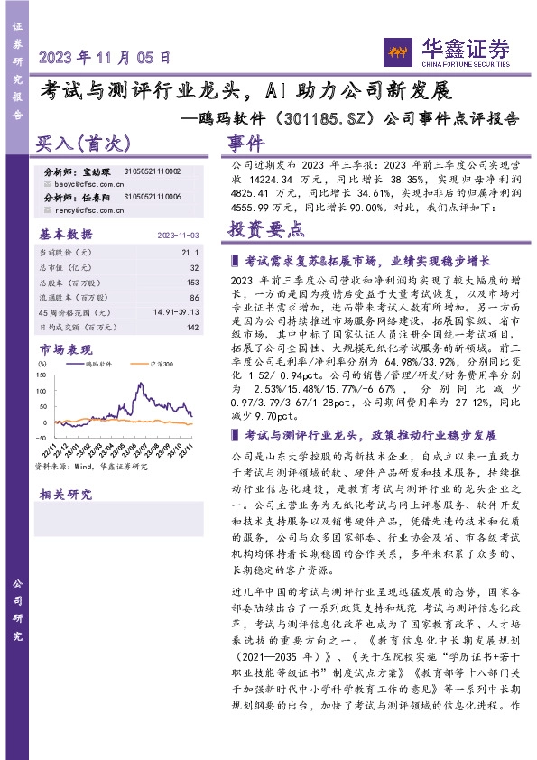 公司事件点评报告：考试与测评行业龙头，AI助力公司新发展