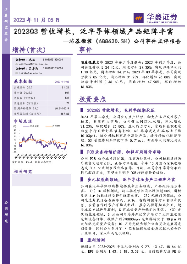 公司事件点评报告：2023Q3营收增长，泛半导体领域产品矩阵丰富