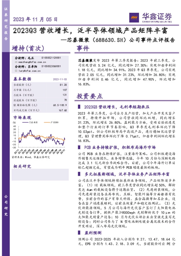 公司事件点评报告：2023Q3营收增长，泛半导体领域产品矩阵丰富