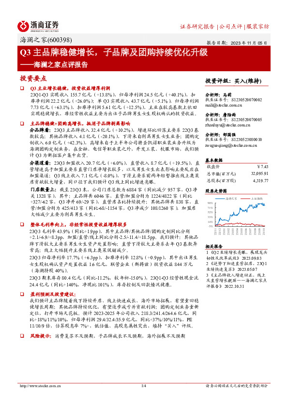 海澜之家点评报告：Q3主品牌稳健增长，子品牌及团购持续优化升级