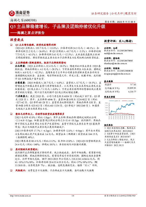 海澜之家点评报告：Q3主品牌稳健增长，子品牌及团购持续优化升级