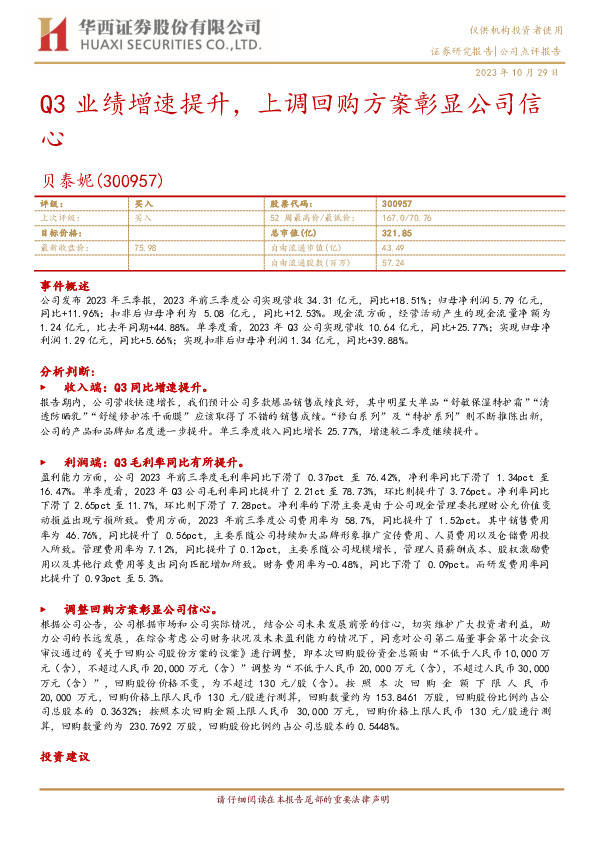Q3业绩增速提升，上调回购方案彰显公司信心