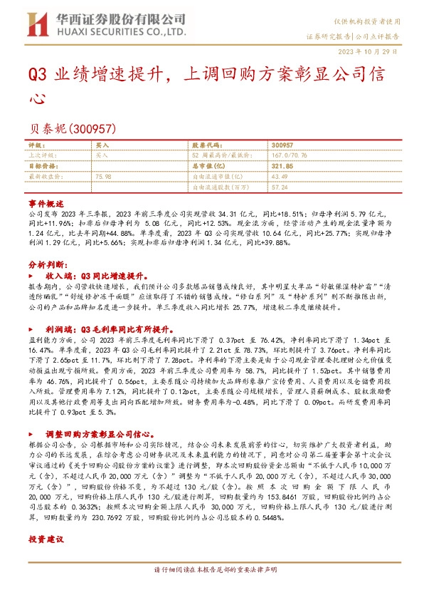 Q3业绩增速提升，上调回购方案彰显公司信心