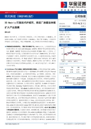 3D Matrix打造技术护城河，推进厂房建设持续扩大产业规模