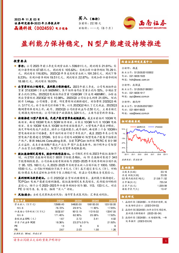 2023年三季报点评：盈利能力保持稳定，N型产能建设持续推进