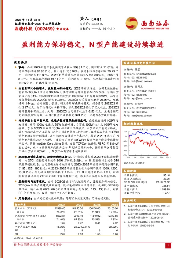 2023年三季报点评：盈利能力保持稳定，N型产能建设持续推进