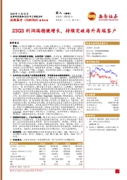 2023年三季报点评：23Q3利润端稳健增长，持续突破海外高端客户