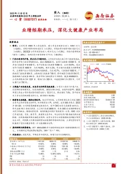 2023年三季报点评：业绩短期承压，深化大健康产业布局