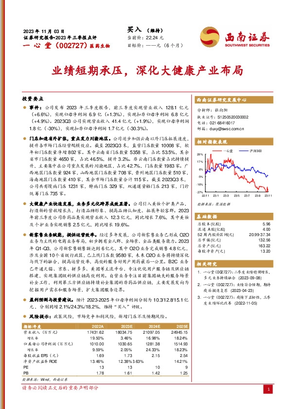 2023年三季报点评：业绩短期承压，深化大健康产业布局