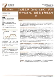 多品种研发落地,金葡菌3期进展顺利