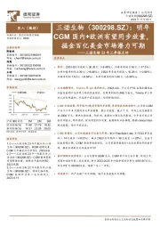 23年三季报点评:明年CGM国内+欧洲有望同步放量,掘金百亿美金市场潜力可期