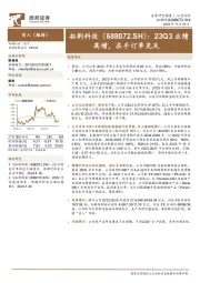 23Q3业绩高增，在手订单充足