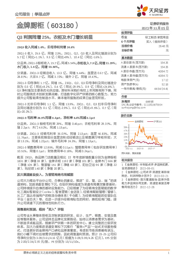 Q3利润同增25%，衣柜及木门增长明显