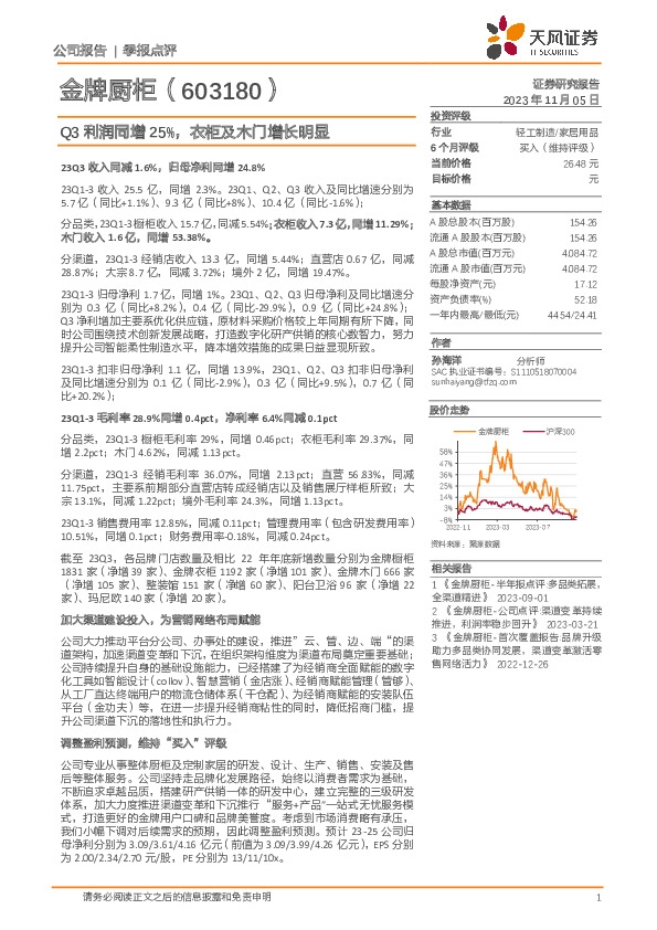 Q3利润同增25%，衣柜及木门增长明显