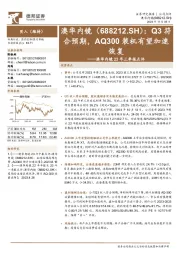 23年三季报点评:Q3符合预期,AQ300装机有望加速恢复