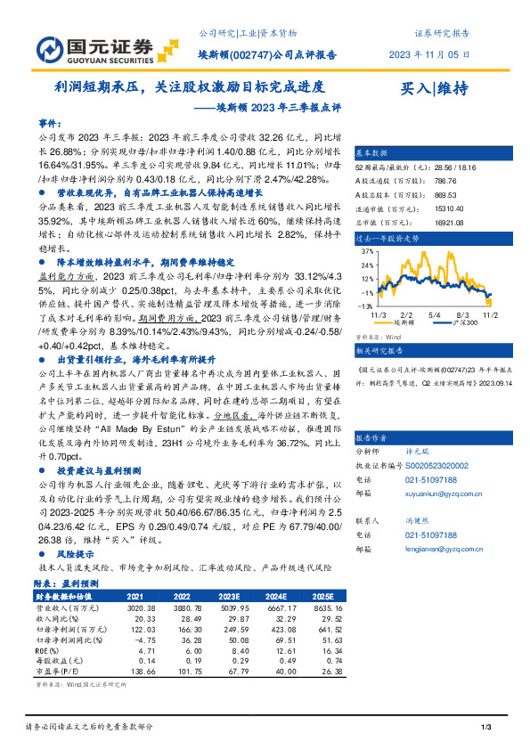 2023年三季报点评：利润短期承压，关注股权激励目标完成进度