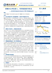 2023年第三季度报告点评：持续加大研发投入，利润短期有所承压