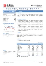 业绩稳步增长，持续深耕无人机系列产品