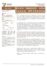 经营性现金流改善，PPP剥离取得进展