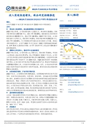 2023年第三季度报告点评：收入实现快速增长，新品研发持续推进