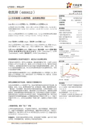 Q3归母高增49%超预期，金饰弹性释放