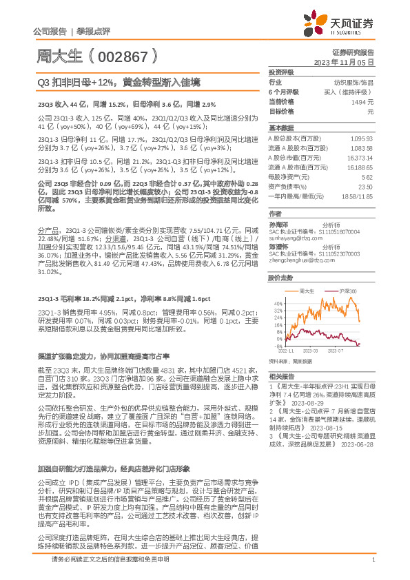 Q3扣非归母+12%，黄金转型渐入佳境