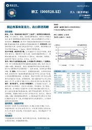 国企改革焕发活力，出口表现亮眼