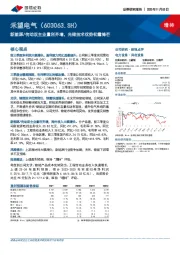 新能源／传动双主业量利齐增，光储技术优势初露锋芒