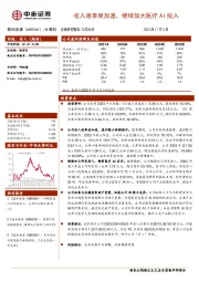 收入逐季度加速，继续加大医疗AI投入