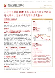 小分子原料药CDMO业务的新签项目情况延续高速增长,为未来业绩增长奠定基础