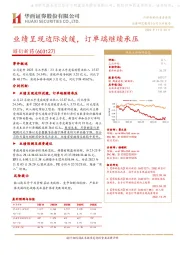 业绩呈现边际放缓,订单端继续承压