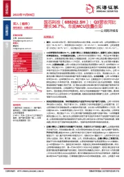 公司简评报告：Q3营收同比增长36.7%，车规MCU放量在即