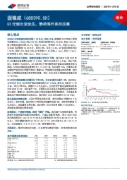 Q3光储出货承压,静待海外库存改善
