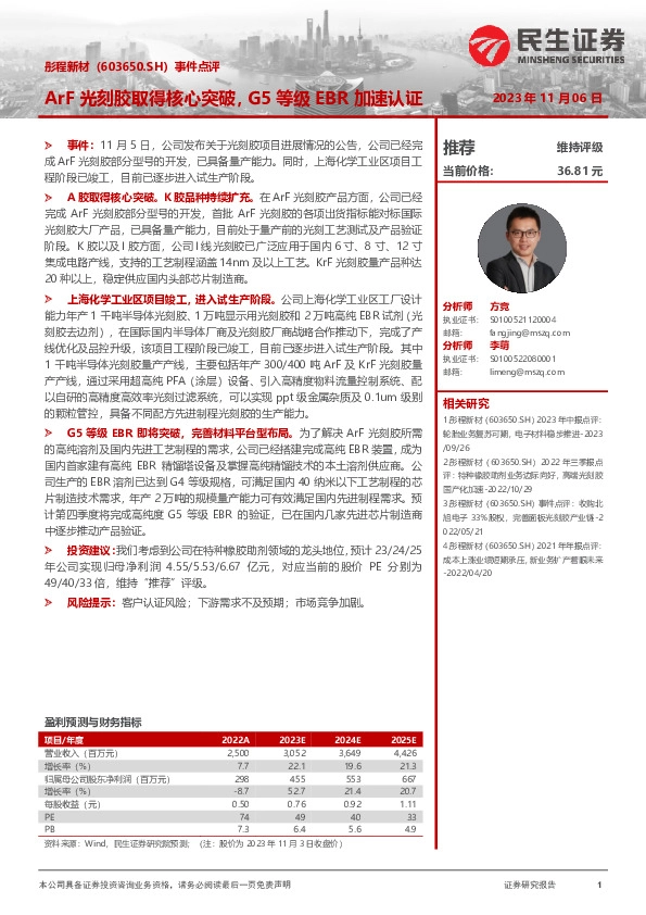 事件点评：ArF光刻胶取得核心突破，G5等级EBR加速认证