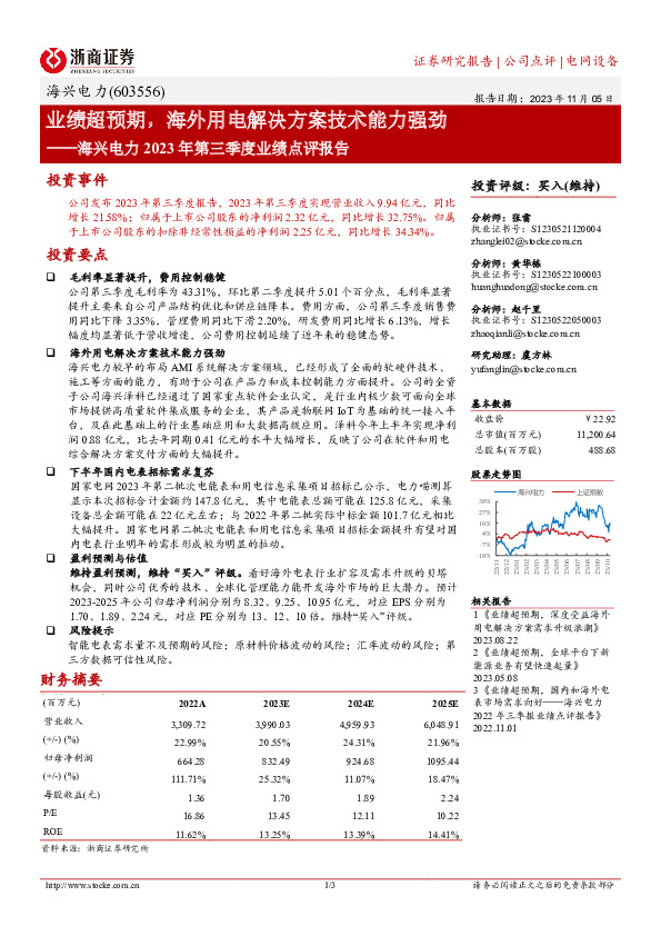 业绩超预期，海外用电解决方案技术能力强劲