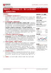 健盛集团点评报告：降幅收窄、毛利率持续上行，预计Q4拐点将至