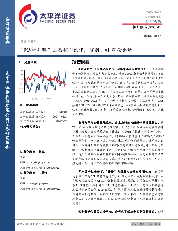 “鲲鹏+昇腾”生态核心伙伴，信创、AI双轮驱动