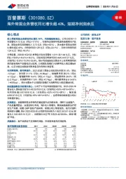 海外常规业务营收同比增长超40%，短期净利润承压